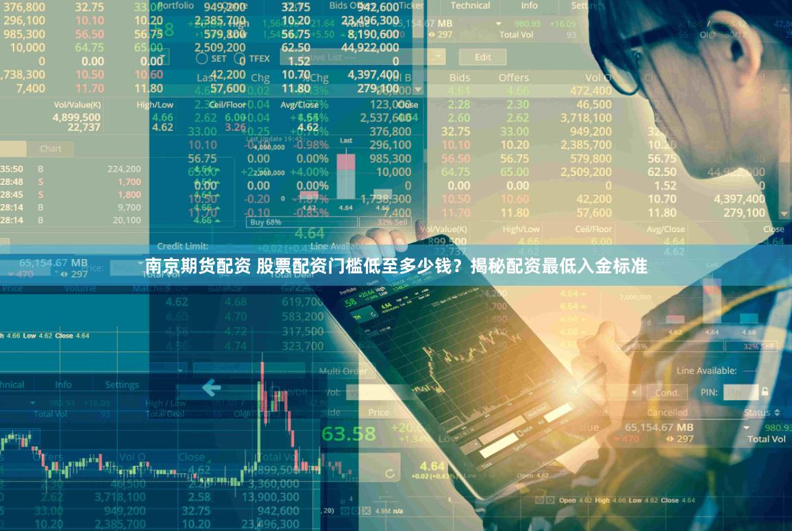 南京期货配资 股票配资门槛低至多少钱？揭秘配资最低入金标准