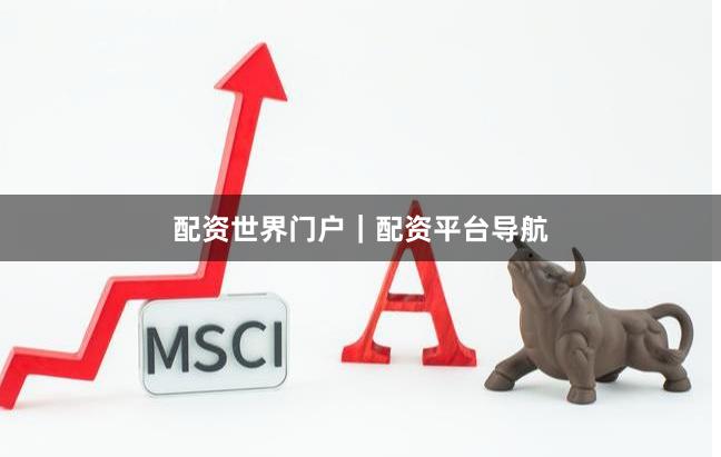 配资世界门户｜配资平台导航